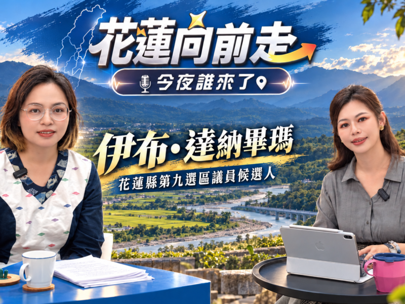 《花蓮向前走》第13集登場　伊布・達納畢瑪談土地、農業與長者照顧